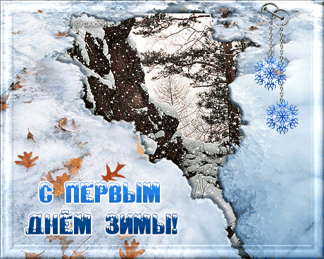 С первым днем зимы~Зима картинки