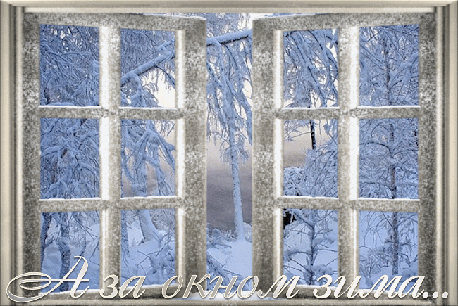 За окном зима~Зима. Картинки