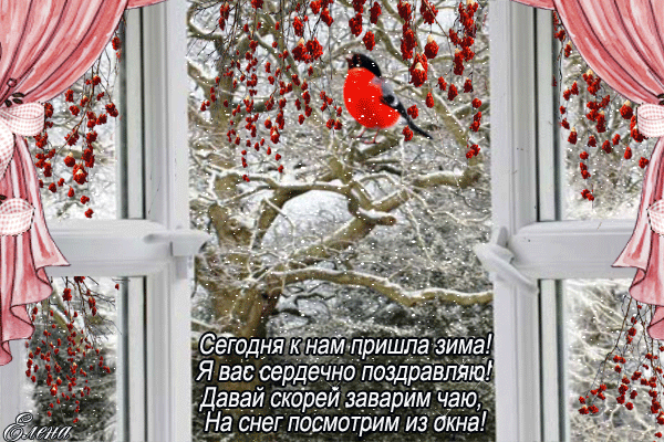 Поздравления Первый день зимы в стихах~Зима картинки