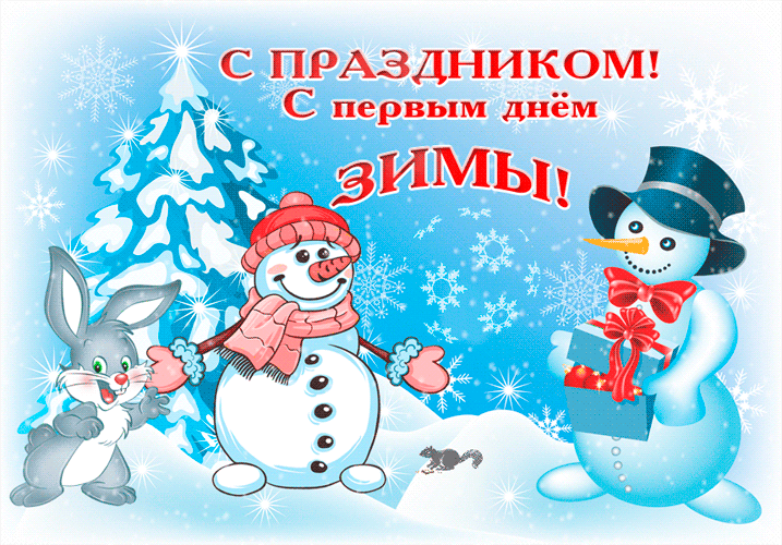 Анимация с первым днем зимы~Зима. Картинки