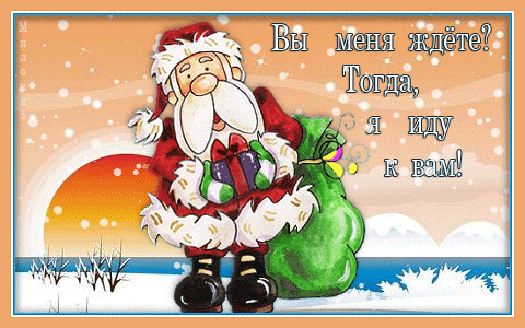 Дед Мороз идёт в гости~C наступающим Новым годом 2012