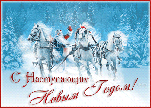 C Наступающим Новым годом, Россияне!~C наступающим Новым годом 2015