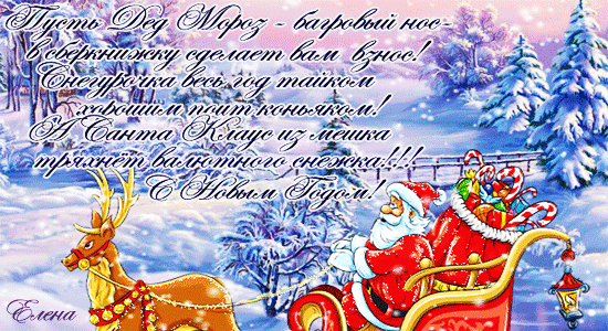 Прикольное новогоднее пожелание~C наступающим Новым годом 2015