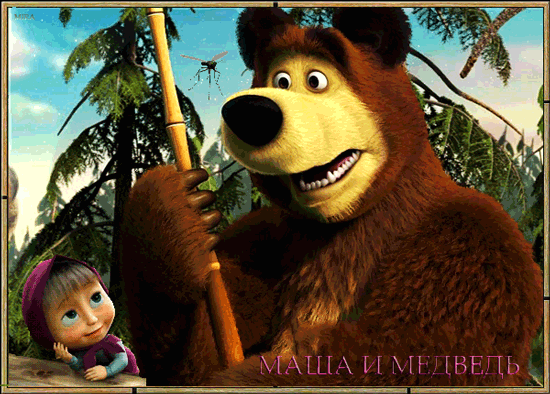 Маша и медведь~Сказочные картинки