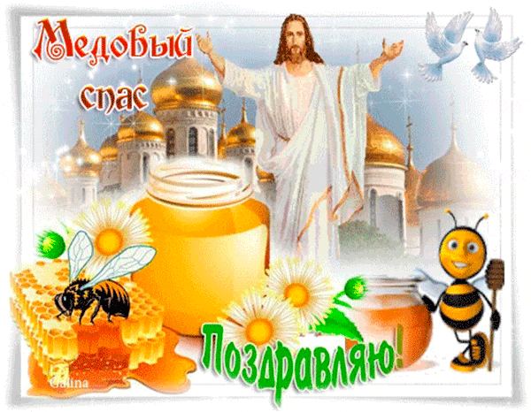 Православная открытка с Медовым спасом - Медовый Спас