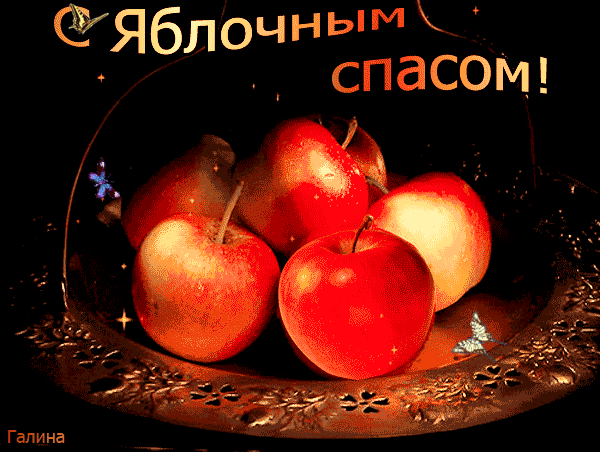 Гиф картинка к яблочному спасу Яблочный Спас 2017