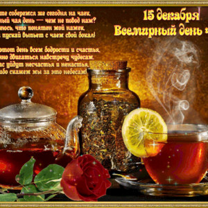 Международный день чая 15 декабря