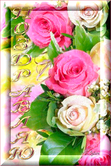Розы с поздравлением - Картинки с поздравлениями