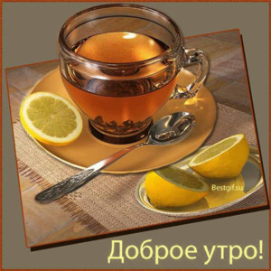 Доброе утро и чай с лимоном