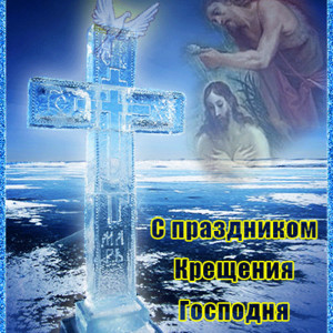 Православный праздник Крещение Господне
