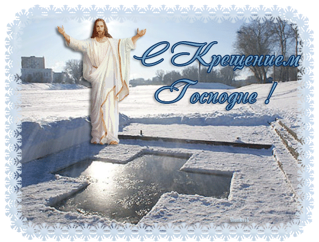 Открытка с Крещением 19 января - Открытки с Крещением Господним