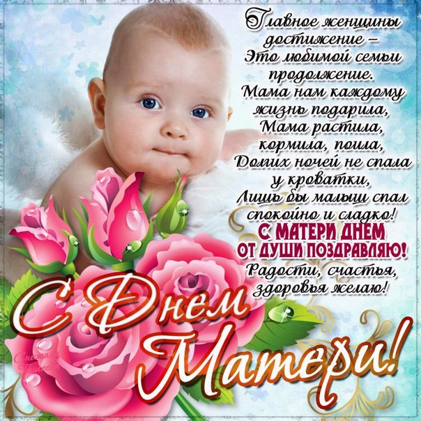 С Матери днем от души поздравляю~День матери поздравления