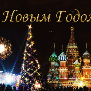 С Новым годом, Россия!