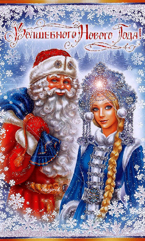 Волшебного Нового года Снегурочка и Дед Мороз~Новый год. Открытки и картинки