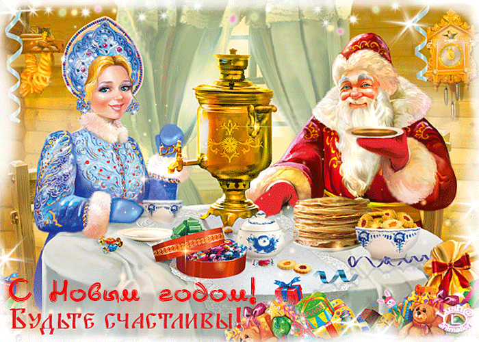 Дед Мороз и Снегурочка с Новым годом~Новый год. Открытки и картинки