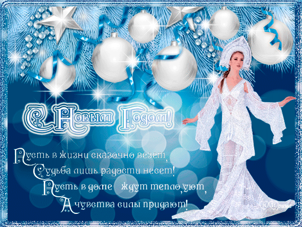 Поздравление и пожелания от снегурочки~Новый год 2016 открытки и картинки