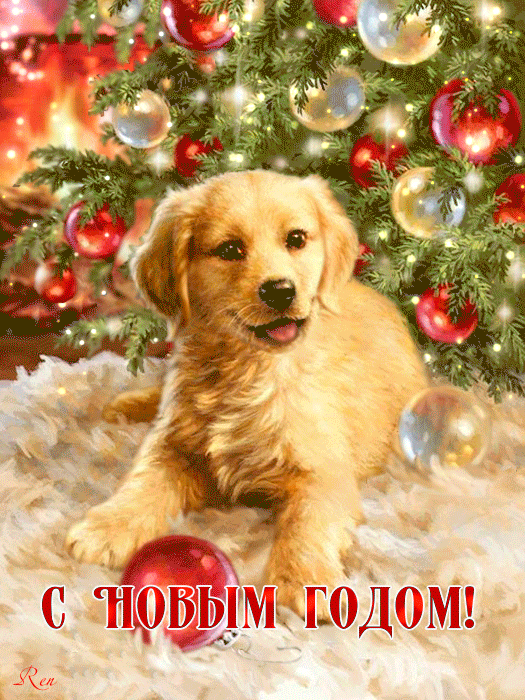 Мерцающая открытка с Новым 2018 годом Собаки - Новый год открытки и картинки 2018