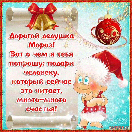 Новогодние Пожелания Детям От Деда Мороза Короткие