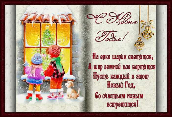 Новогодняя открытка со стихами пожеланиями~Новый год 2016 открытки и картинки