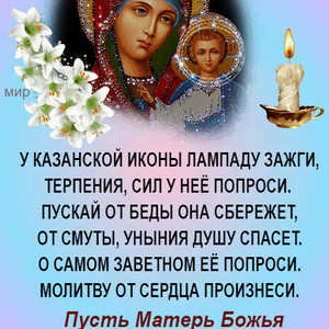 Поздравления с Днем Казанской иконы Божией Матери