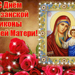 Поздравляю с Днём Казанской иконы