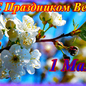 С праздником Весны 1 Мая