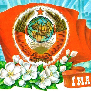 Советская открытка на 1 Мая.