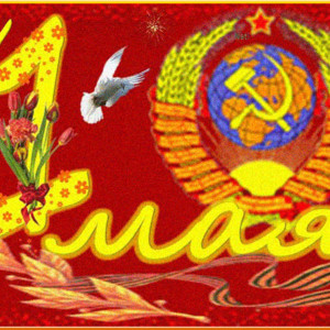 Первое мая СССР