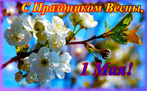 С праздником Весны 1 Мая - Открытки 1 Мая - Анимационные ...