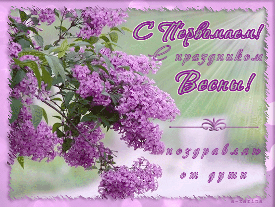 Поздравления с праздником Весны и Труда - 1 мая!