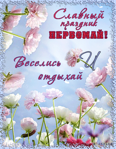 Картинка с надписью: Славный праздник Первомай! - Анимационные блестящие картинки GIF
