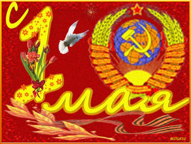 Первое мая СССР - Открытки 1 Мая