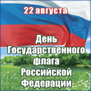 День флага России 2023
