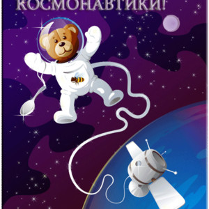 С Днем космонавтики открытки