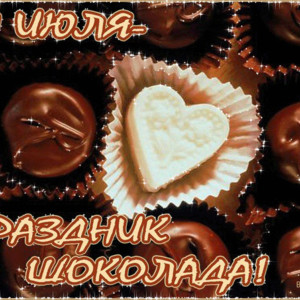 11 июля – Всемирный день шоколада!