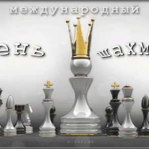 Международный день шахмат