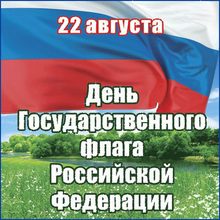 День флага России 2023 - Анимационные блестящие картинки GIF