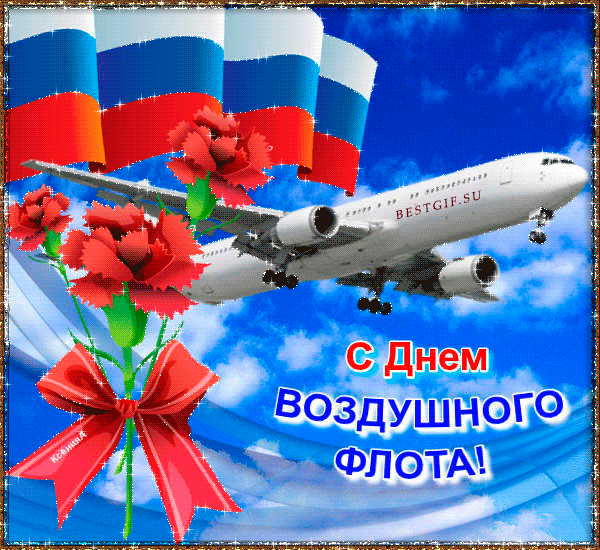 С Днем Воздушного флота России - Анимационные блестящие картинки GIF
