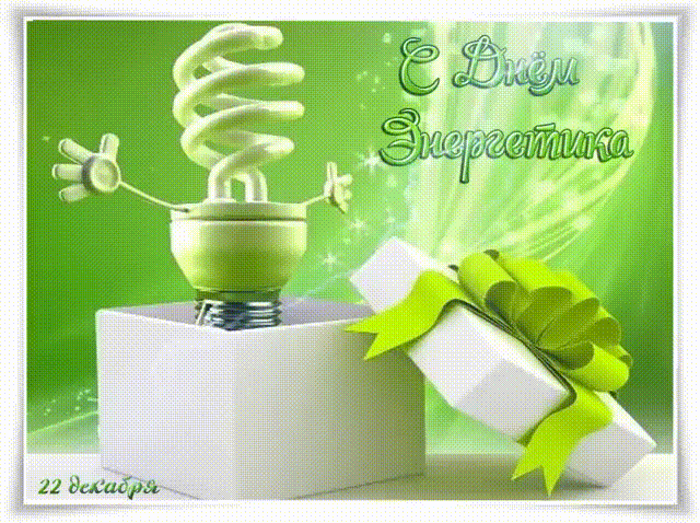 Картинки с Днём энергетика! - Анимационные блестящие картинки GIF