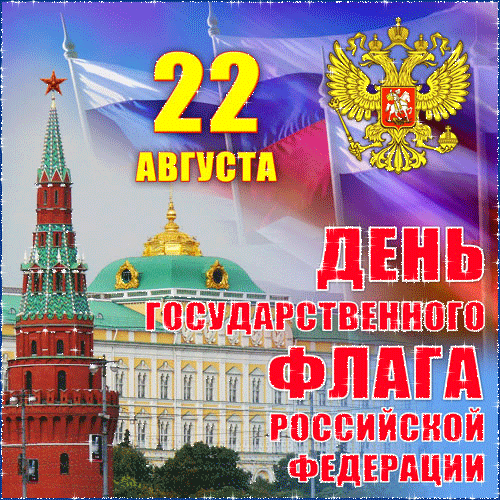 День флага России  22 августа
