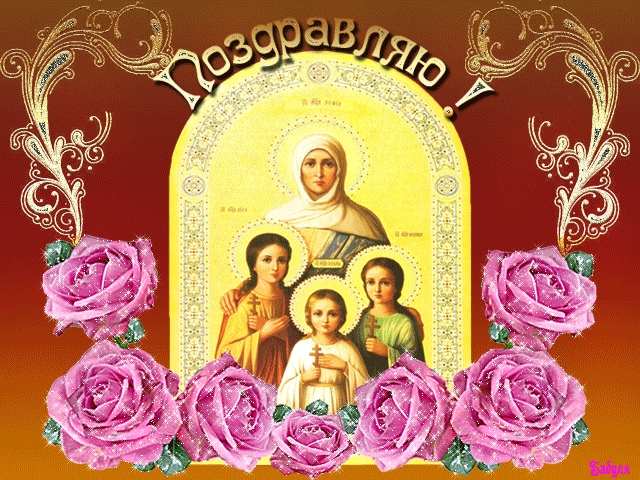 Вера, Надежда, Любовь и мать их София - Поздравления открытки