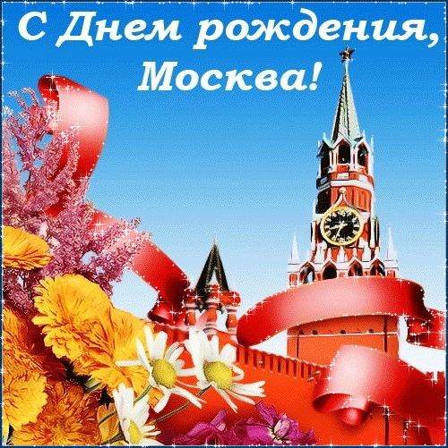 День города Москва 2019 - Анимационные блестящие картинки GIF