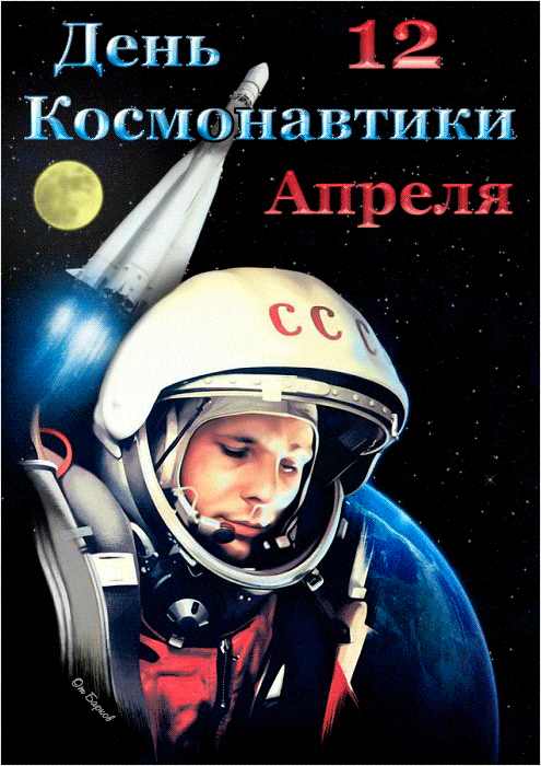 12 апреля в России отмечается День космонавтики - Анимационные блестящие картинки GIF