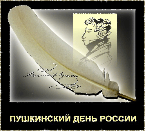 Пушкинский день России