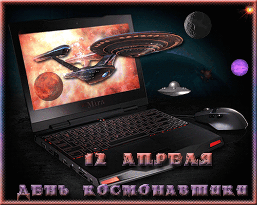 12 апреля - День Космонавтики~Поздравления открытки