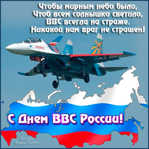 С днём военно-воздушных сил России - Поздравительные, gif скачать бесплатно