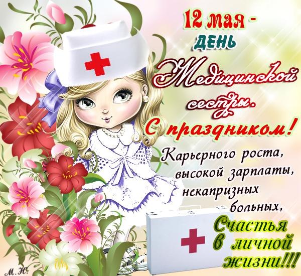 12 мая отмечается День медицинской сестры