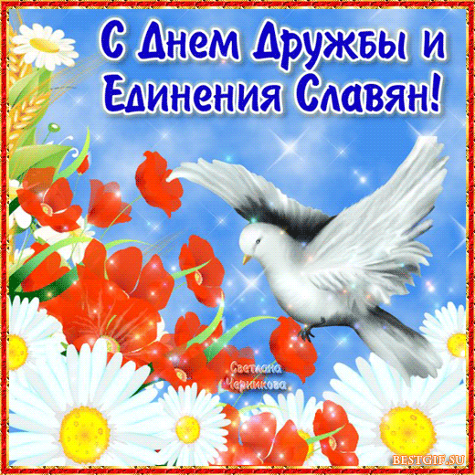 С Днем дружбы и единения славян - Поздравления открытки