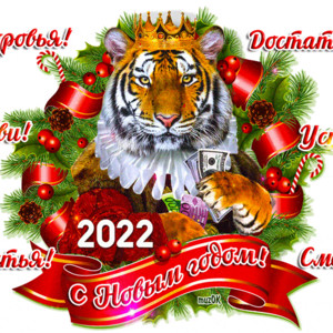Гиф картинка с Новым годом тигра