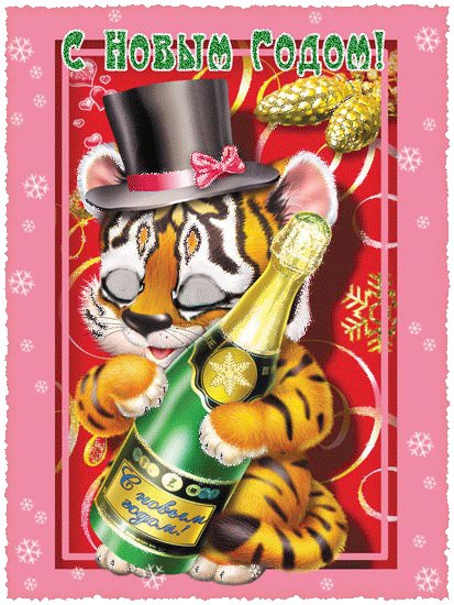 Открытка с Новым годом тигра - Год Тигра, gif скачать бесплатно